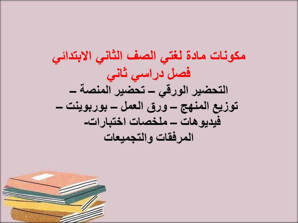 تحضير مادة لغتي الصف الثاني الابتدائي فصل دراسي ثاني
