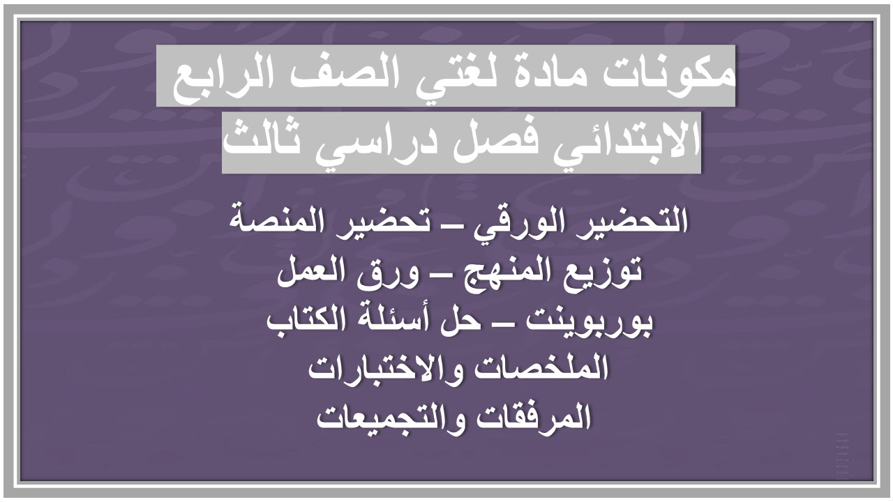 تحضير مادة لغتي الصف الرابع الابتدائي فصل دراسي ثالث 