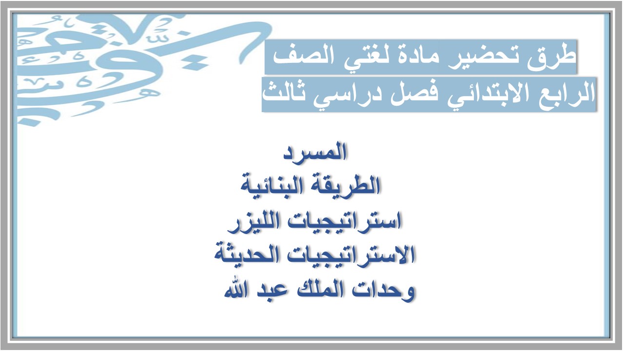 تحضير مادة لغتي الصف الرابع الابتدائي فصل دراسي ثالث 