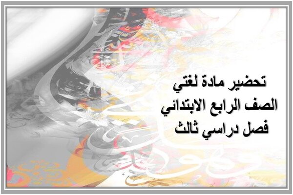 تحضير مادة لغتي الصف الرابع الابتدائي فصل دراسي ثالث 