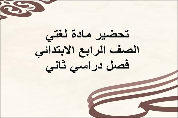 تحضير مادة لغتي الصف الرابع الابتدائي فصل دراسي ثاني