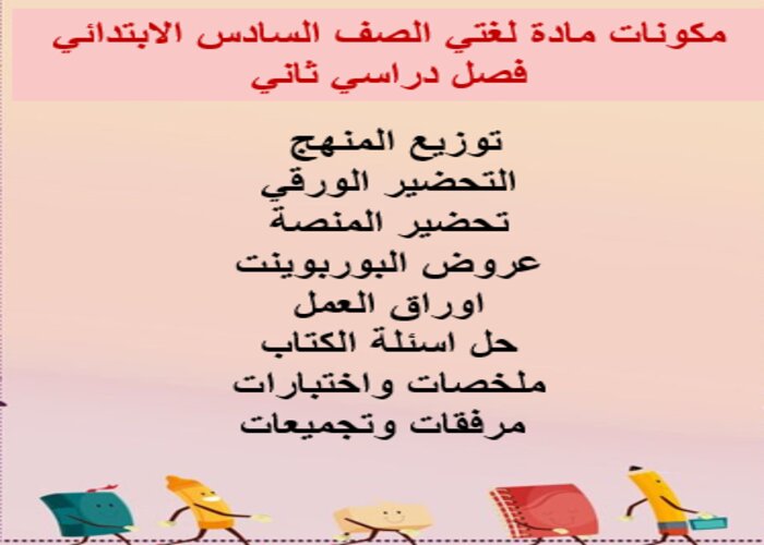 تحضير مادة لغتي الصف السادس الابتدائي فصل دراسي ثاني
