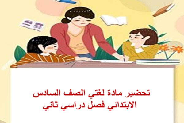 تحضير مادة لغتي الصف السادس الابتدائي فصل دراسي ثاني