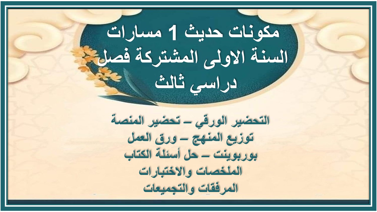حل أسئلة حديث 1 مسارات فصل دراسي ثالث حل أسئلة حديث 1 مسارات السنة الاولى المشتركة فصل دراسي ثالث