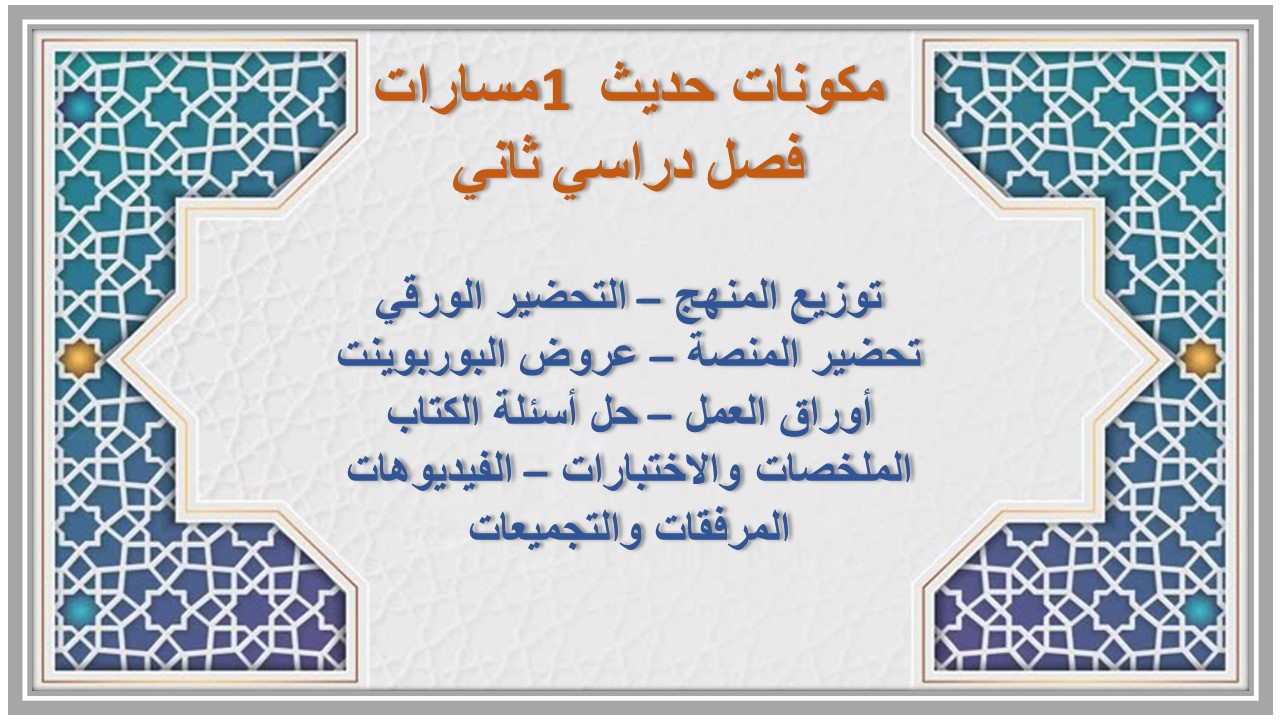 حل أسئلة حديث 1 مسارات فصل دراسي ثاني 