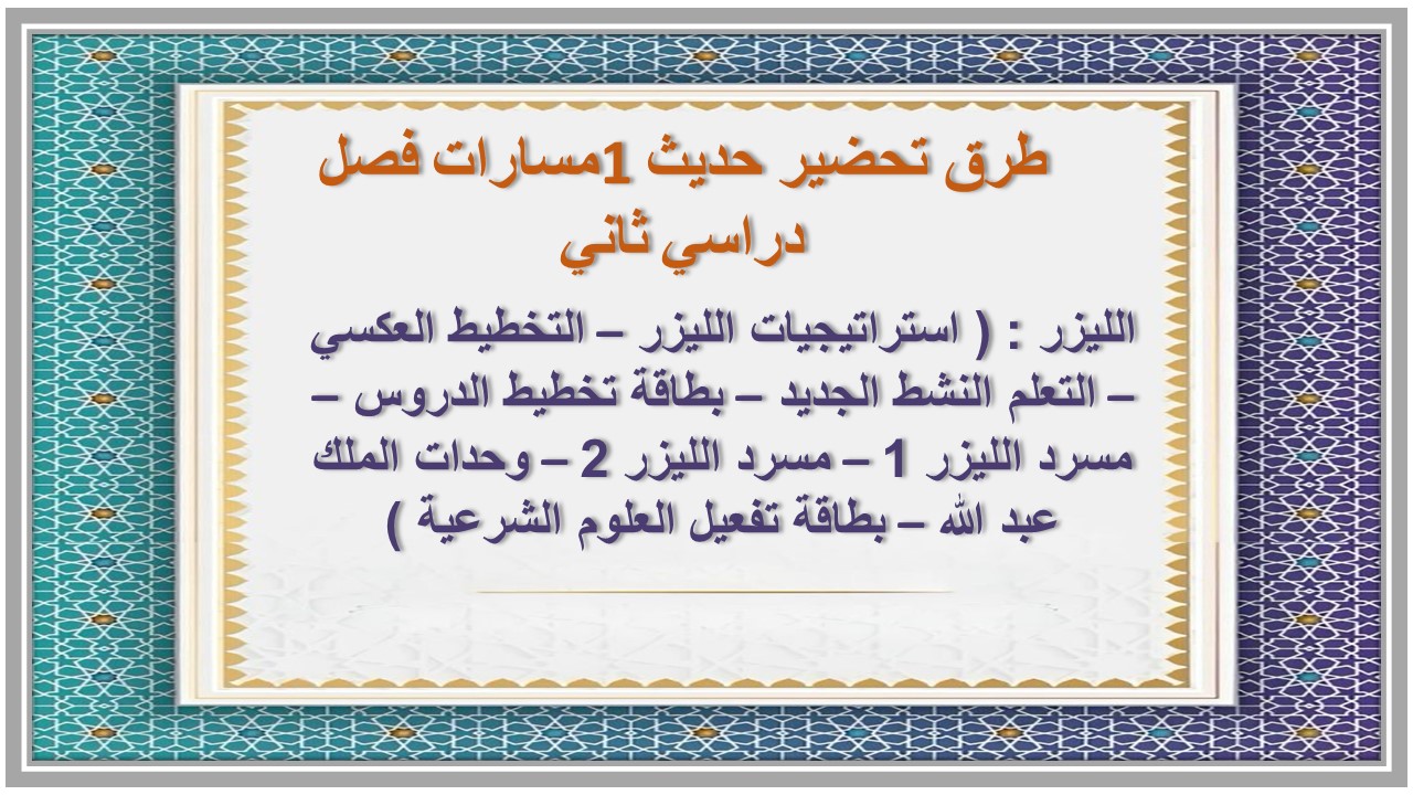 حل أسئلة حديث 1 مسارات فصل دراسي ثاني 