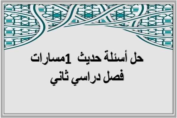 حل أسئلة حديث 1 مسارات فصل دراسي ثاني 