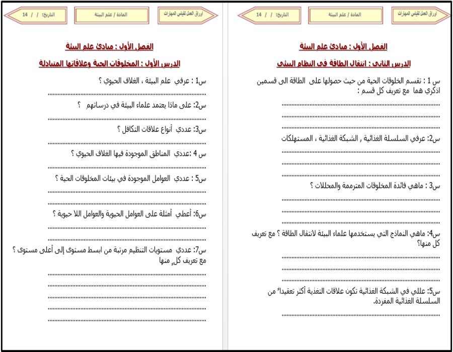 حل أسئلة مادة علم البيئة 2-1 نظام المسارات