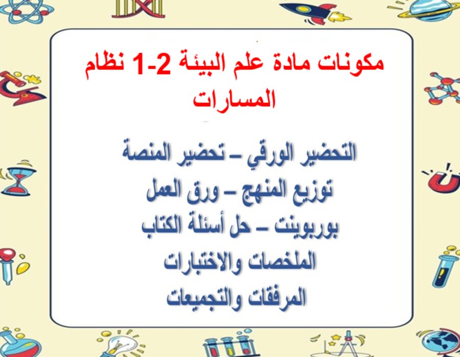 حل أسئلة مادة علم البيئة 2-1 نظام المسارات