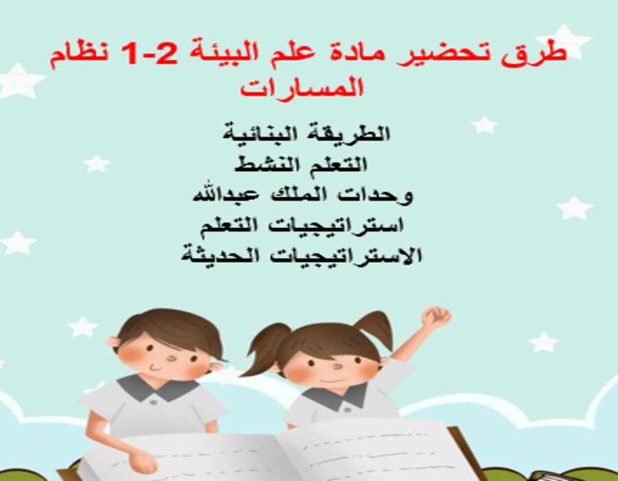 حل أسئلة مادة علم البيئة 2-1 نظام المسارات