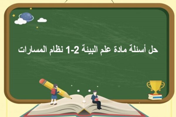 حل أسئلة مادة علم البيئة 2-1 نظام المسارات