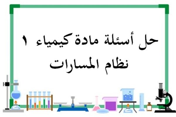 حل أسئلة مادة كيمياء 1 نظام المسارات