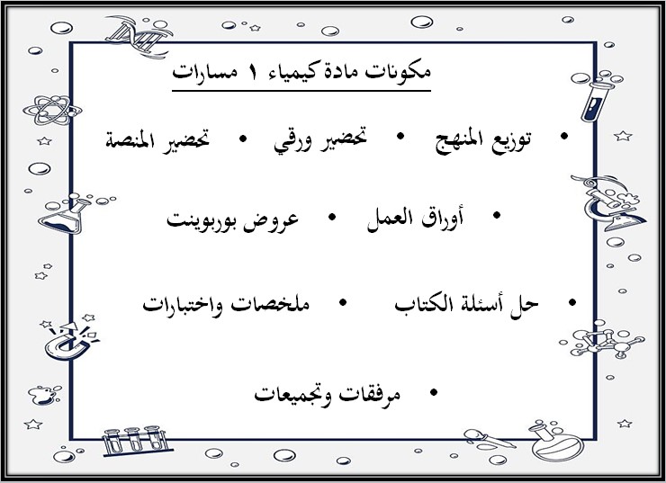 حل أسئلة مادة كيمياء 1 نظام المسارات حل أسئلة مادة كيمياء 1 نظام المسارات
