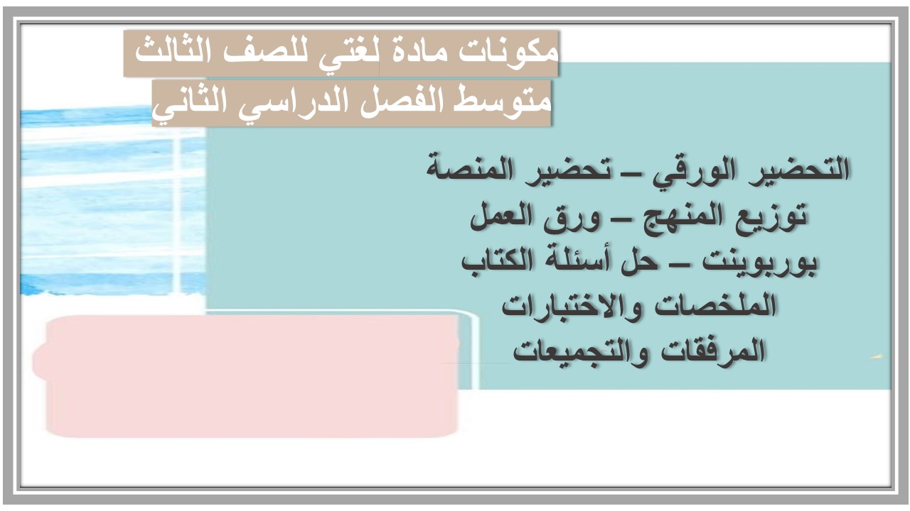 حل أسئلة مادة لغتي للصف الثالث متوسط الفصل الدراسي الثاني 