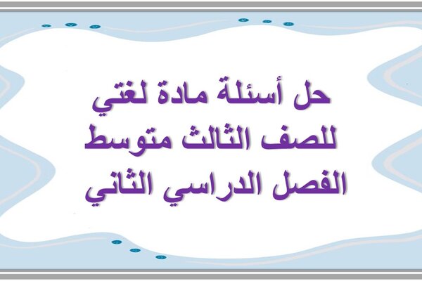 حل أسئلة مادة لغتي للصف الثالث متوسط الفصل الدراسي الثاني 