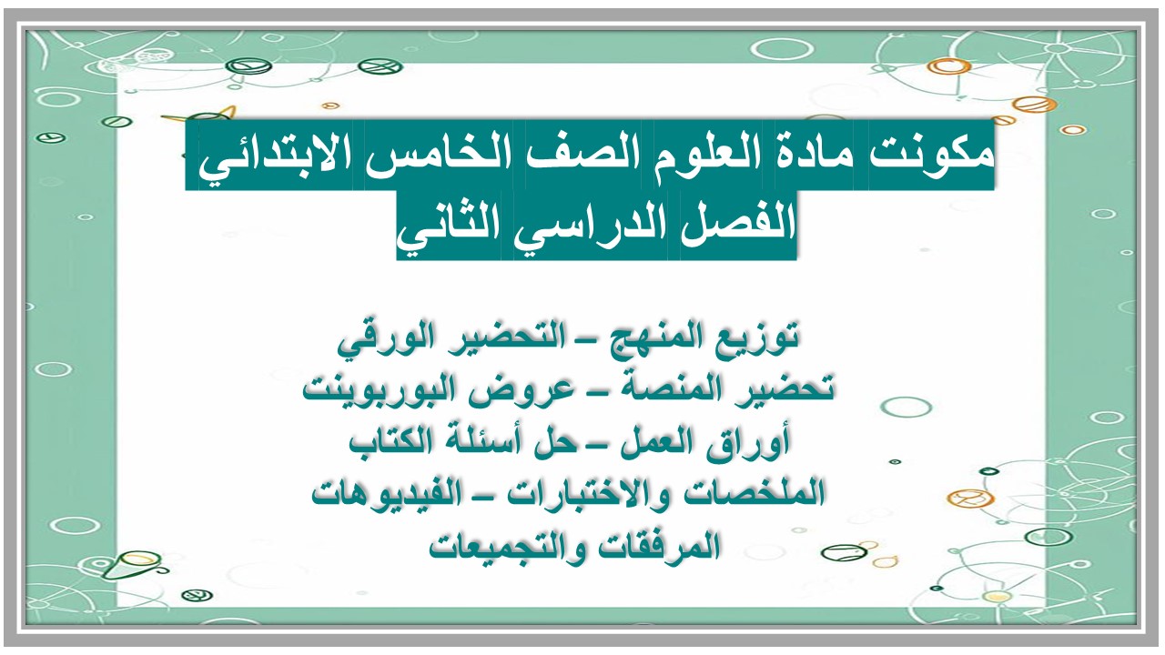 حل اسئلة مادة العلوم الصف الخامس الابتدائي الفصل الدراسي الثاني 