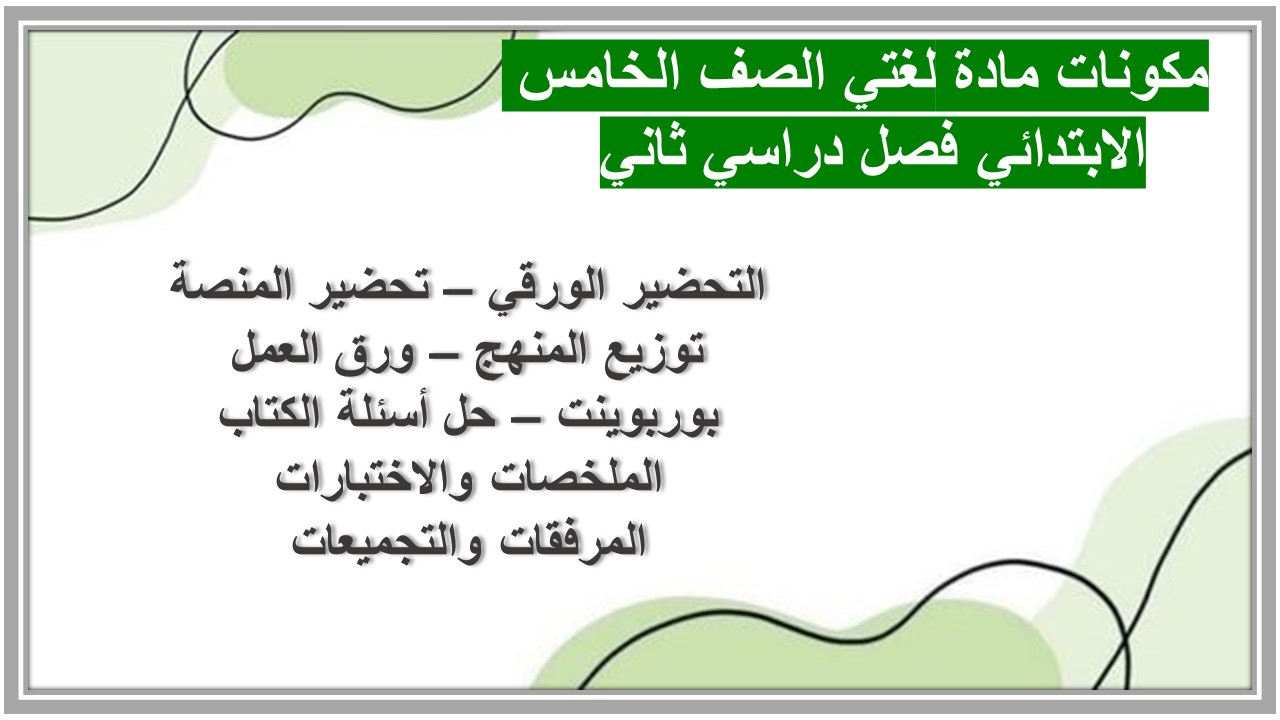 حل اسئلة مادة لغتي الصف الخامس الابتدائي فصل دراسي ثاني 