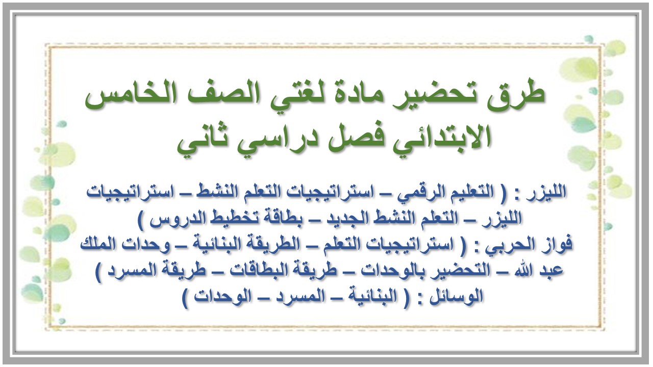 حل اسئلة مادة لغتي الصف الخامس الابتدائي فصل دراسي ثاني 