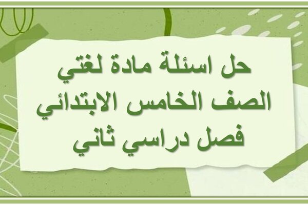 حل اسئلة مادة لغتي الصف الخامس الابتدائي فصل دراسي ثاني 