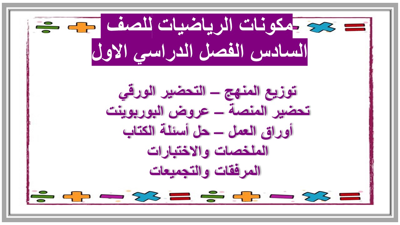 حل كتاب الرياضيات للصف السادس الفصل الدراسي الأول