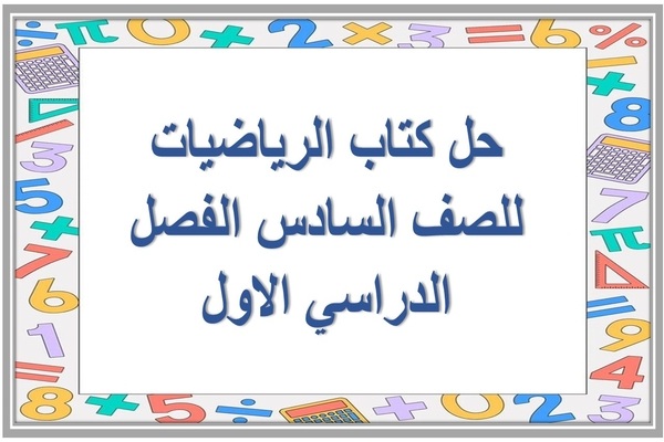 حل كتاب الرياضيات للصف السادس الفصل الدراسي الأول