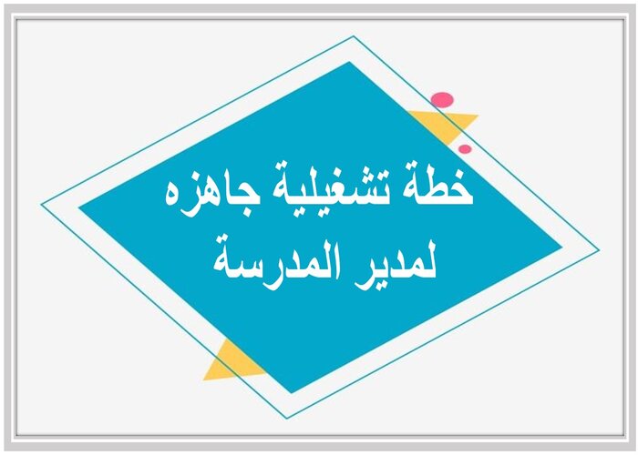 خطة تشغيلية جاهزه لمدير المدرسة 
