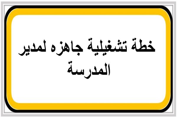 خطة تشغيلية جاهزه لمدير المدرسة