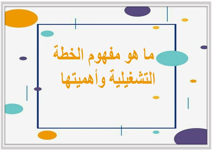 خطة تشغيلية جاهزه لمدير المدرسة 