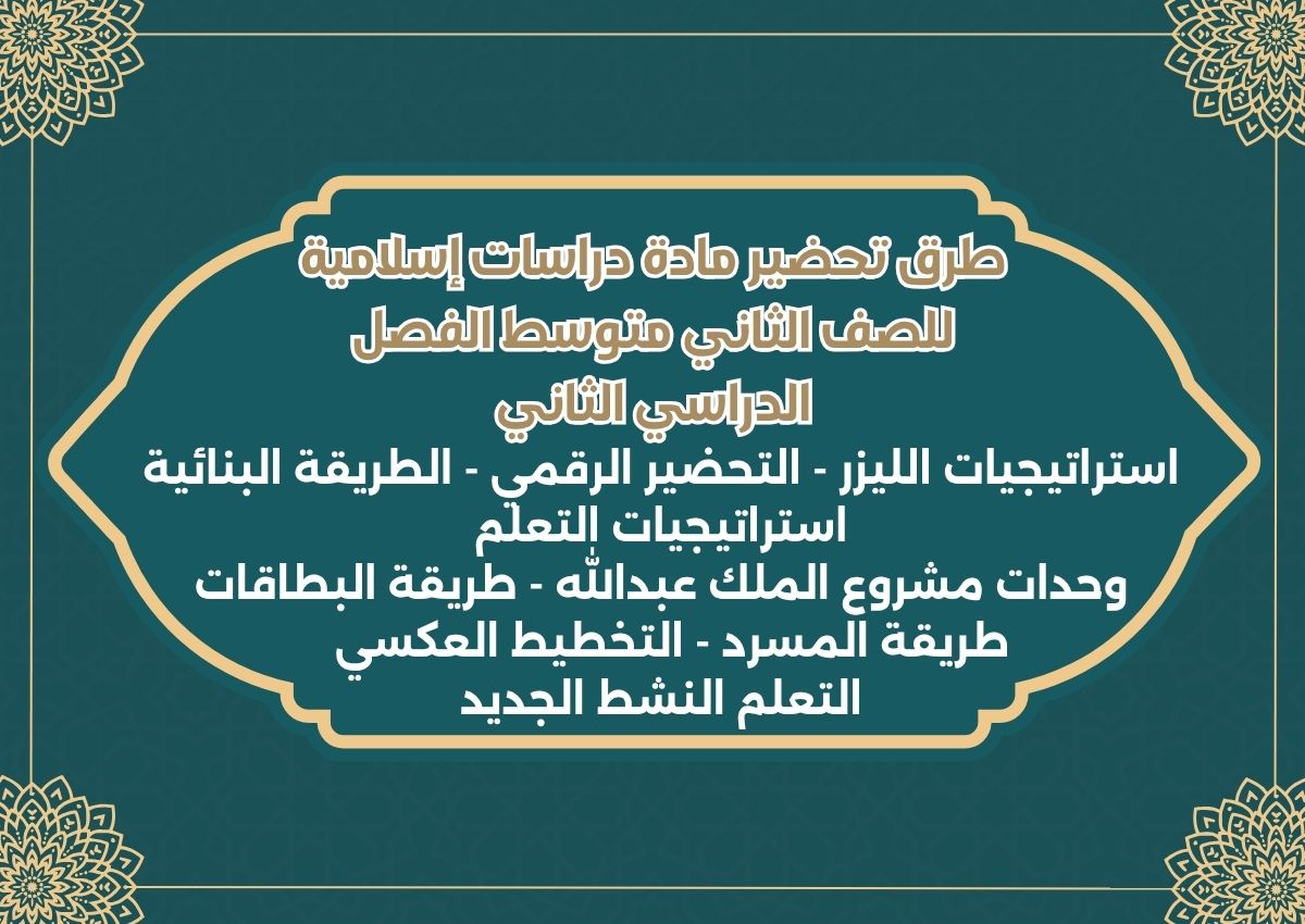 مهارات دراسات إسلامية للصف الثاني متوسط الفصل الدراسي الثاني