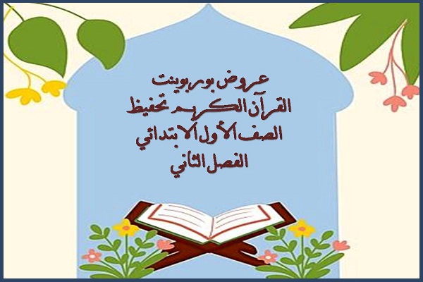 عروض بوربوينت القرآن الكريم تحفيظ الصف الأول الابتدائي الفصل الثانى