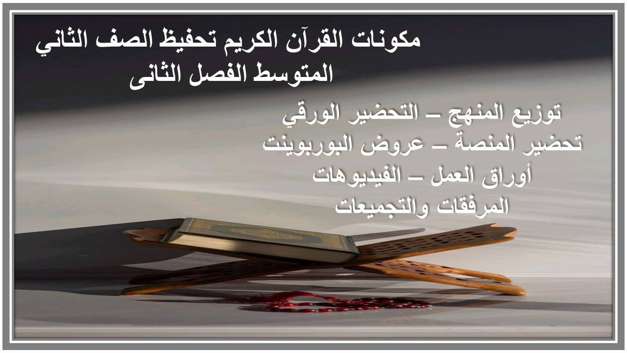 عروض بوربوينت القرآن الكريم تحفيظ الصف الثاني المتوسط الفصل الثانى 