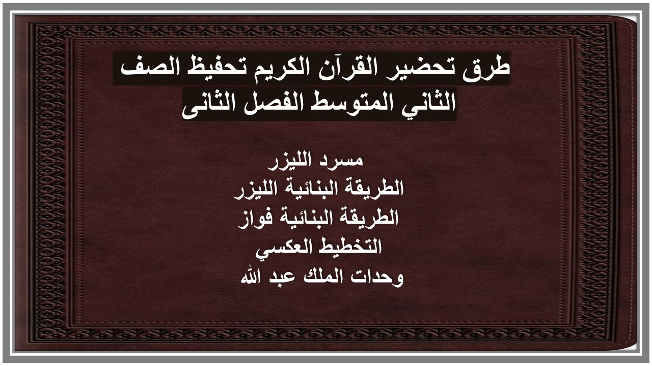 عروض بوربوينت القرآن الكريم تحفيظ الصف الثاني المتوسط الفصل الثانى 
