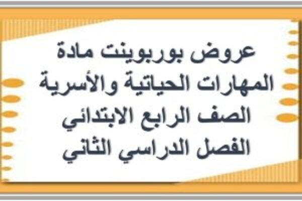 عروض بوربوينت لمادة مهارات حياتية وأسرية الصف الرابع الابتدائي الفصل الدراسي الثاني