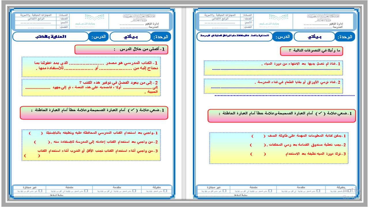 عروض بوربوينت مادة المهارات الحياتية والأسرية الصف الرابع الابتدائي الفصل الدراسي الثاني