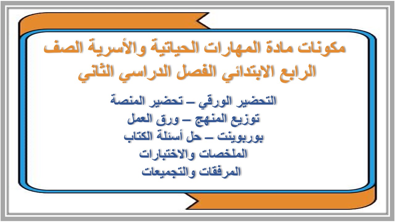 عروض بوربوينت مادة المهارات الحياتية والأسرية الصف الرابع الابتدائي الفصل الدراسي الثاني