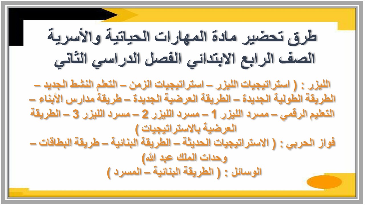 عروض بوربوينت مادة المهارات الحياتية والأسرية الصف الرابع الابتدائي الفصل الدراسي الثاني