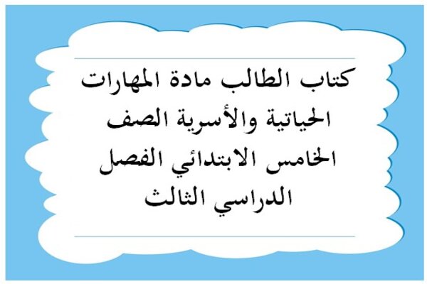 كتاب الطالب مادة المهارات الحياتية والأسرية الصف الخامس الابتدائي الفصل الدراسي الثالث