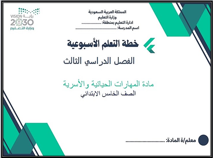 كتاب الطالب مادة المهارات الحياتية والأسرية الصف الخامس الابتدائي الفصل الدراسي الثالث