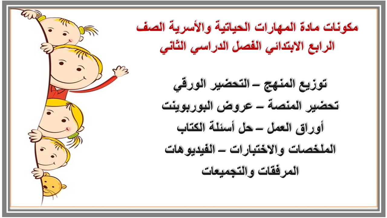 كتاب الطالب مادة المهارات الحياتية والأسرية الصف الرابع الابتدائي الفصل الدراسي الثاني