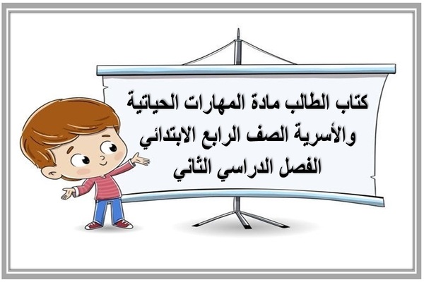 كتاب الطالب مادة المهارات الحياتية والأسرية الصف الرابع الابتدائي الفصل الدراسي الثاني