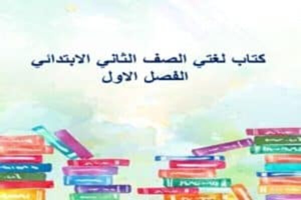 كتاب لغتي الصف الثاني الابتدائي الفصل الاول