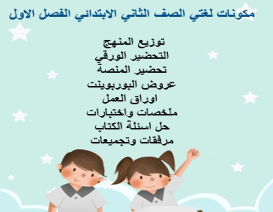 كتاب لغتي الصف الثاني الابتدائي الفصل الاول