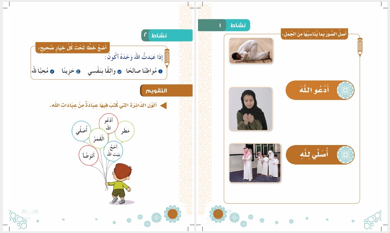 مهارات دراسات إسلامية الصف الاول الابتدائي فصل دراسي ثاني