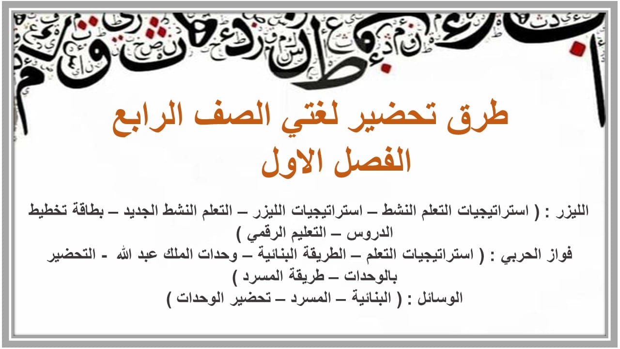 طرق تحضير لغتي الصف الرابع الفصل الاول     