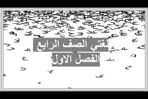 لغتي الصف الرابع الفصل الاول  