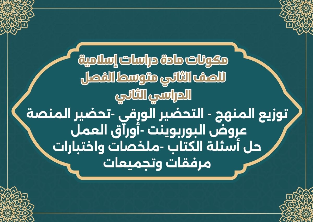 مهارات دراسات إسلامية للصف الثاني متوسط الفصل الدراسي الثاني