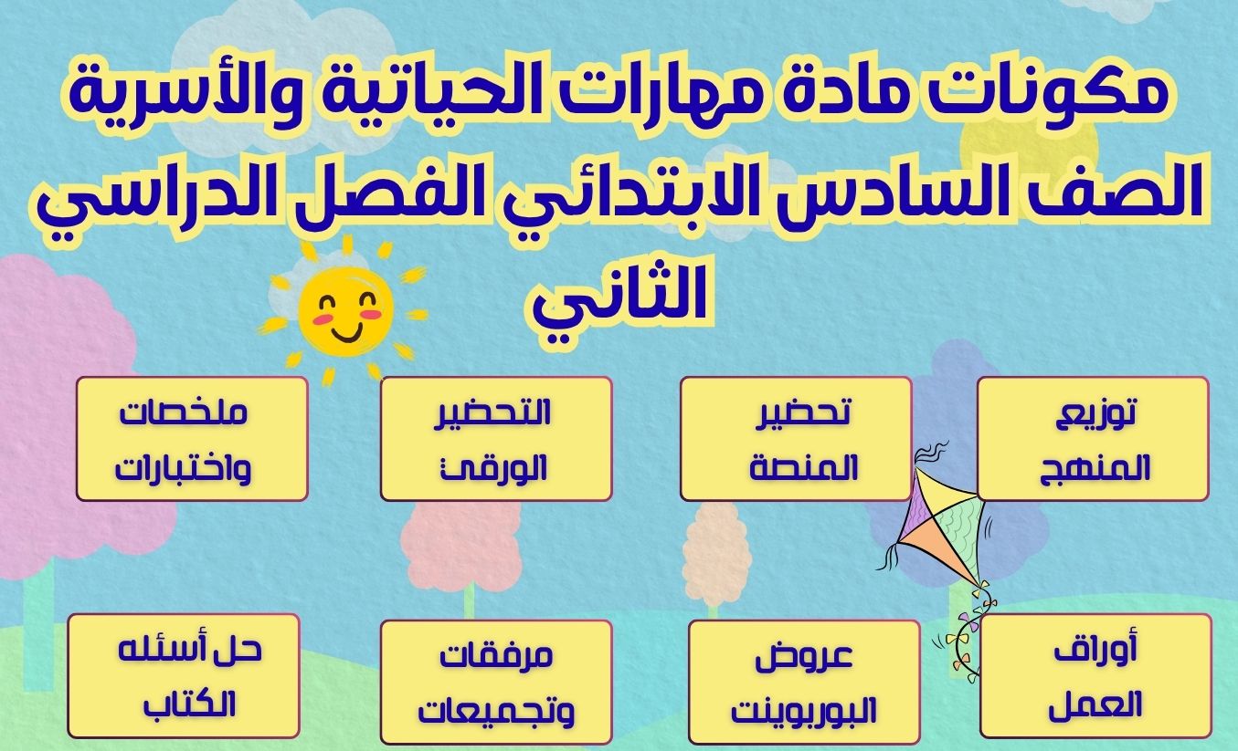 تحضير للمهارات الحياتية والأسرية الصف السادس الابتدائي الفصل الدراسي الثاني