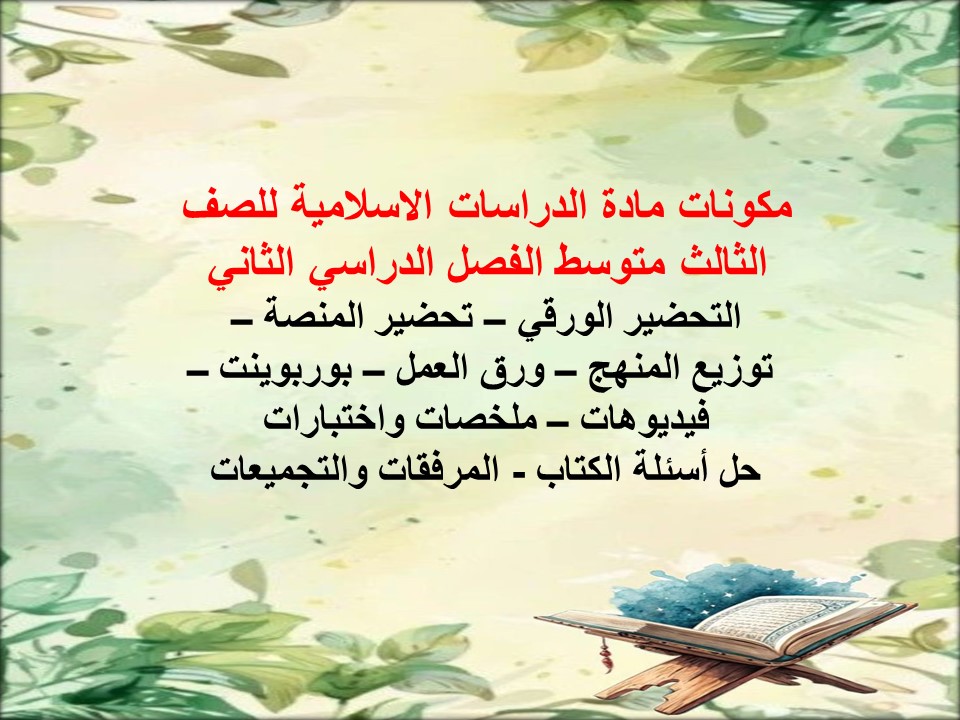 ملخص الدراسات الاسلامية للصف الثالث متوسط الفصل الدراسي الثاني