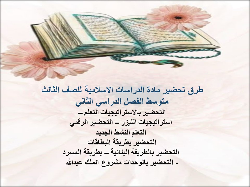 ملخص الدراسات الاسلامية للصف الثالث متوسط الفصل الدراسي الثاني