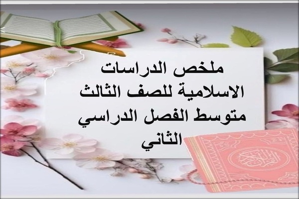 ملخص الدراسات الاسلامية للصف الثالث متوسط الفصل الدراسي الثاني